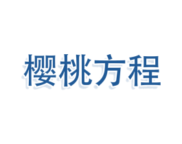樱桃方程 商标图样