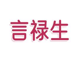 言禄生 商标图样