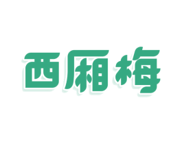 西厢梅 商标图样