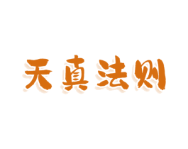 天真法则 商标图样