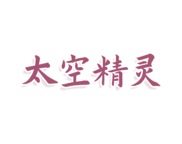 太空精灵 商标图样