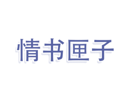 情书匣子 商标图样