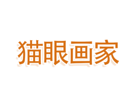 猫眼画家 商标图样
