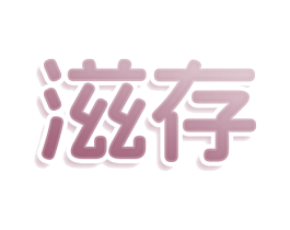 滋存 商标图样