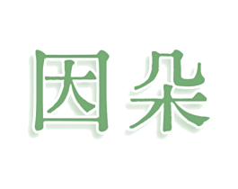 因朵 商标图样