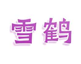 雪鹤 商标图样