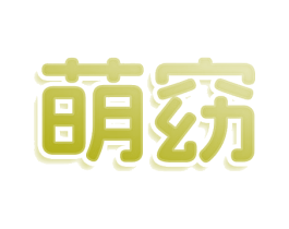 萌窈 商标图样