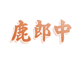 鹿郎中 商标图样