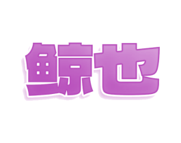 鲸也 商标图样
