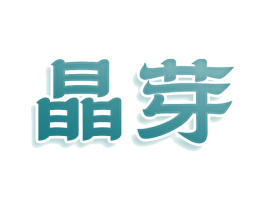 晶芽 商标图样