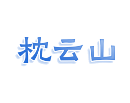 枕云山 商标图样