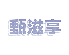 甄滋享 商标图样
