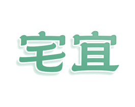宅宜 商标图样