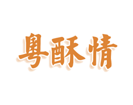 粤酥情 商标图样