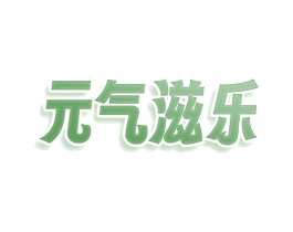 元气滋乐 商标图样