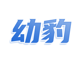 幼豹 商标图样