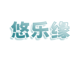 悠乐缘 商标图样