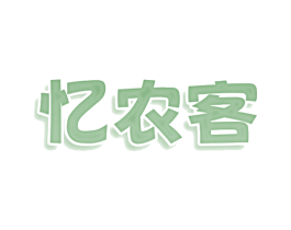 忆农客 商标图样