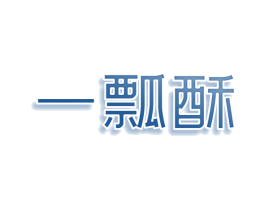 一瓢酥 商标图样