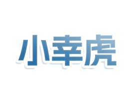 小幸虎 商标图样