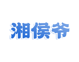 湘侯爷 商标图样
