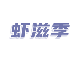 虾滋季 商标图样