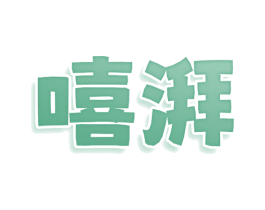嘻湃 商标图样