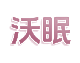 沃眠 商标图样