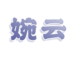 婉云 商标图样