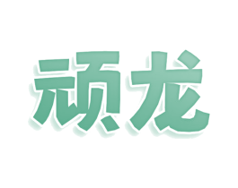 顽龙 商标图样