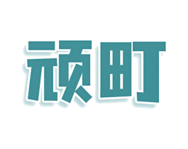 顽町 商标图样