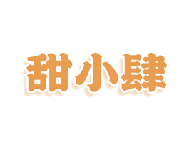 甜小肆 商标图样