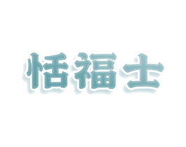 恬福士 商标图样