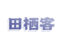 田栖客 商标图样