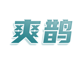爽鹊 商标图样