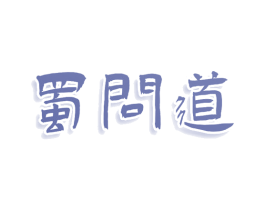 蜀问道 商标图样