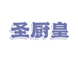 圣厨皇 商标图样