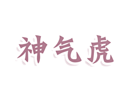 神气虎 商标图样
