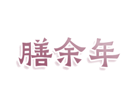 膳余年 商标图样