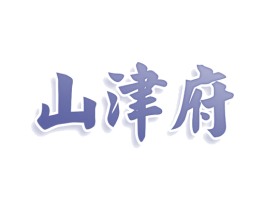 山津府 商标图样