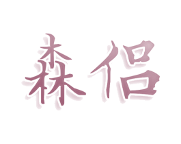 森侣 商标图样