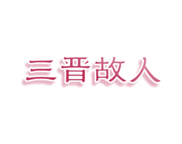 三晋故人 商标图样