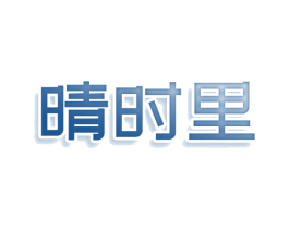 晴时里 商标图样