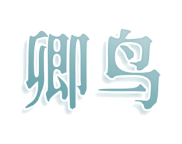 卿鸟 商标图样