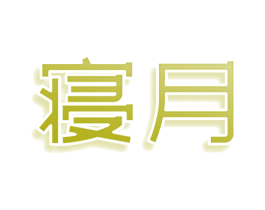 寝月 商标图样