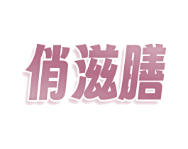 俏滋膳 商标图样