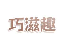 巧滋趣 商标图样