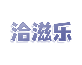 洽滋乐 商标图样