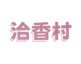 洽香村 商标图样