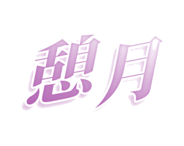 憩月 商标图样